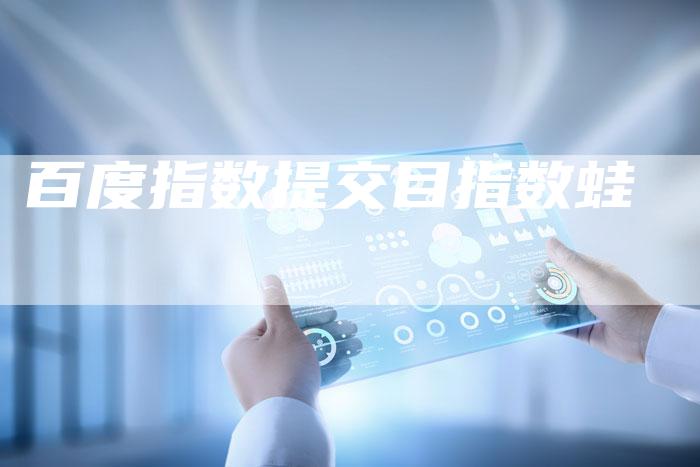 百度指数提交目指数蛙-夫唯域名网