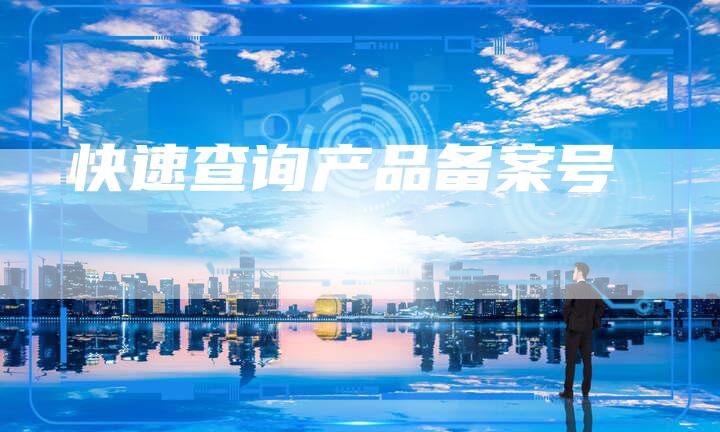 快速查询产品备案号