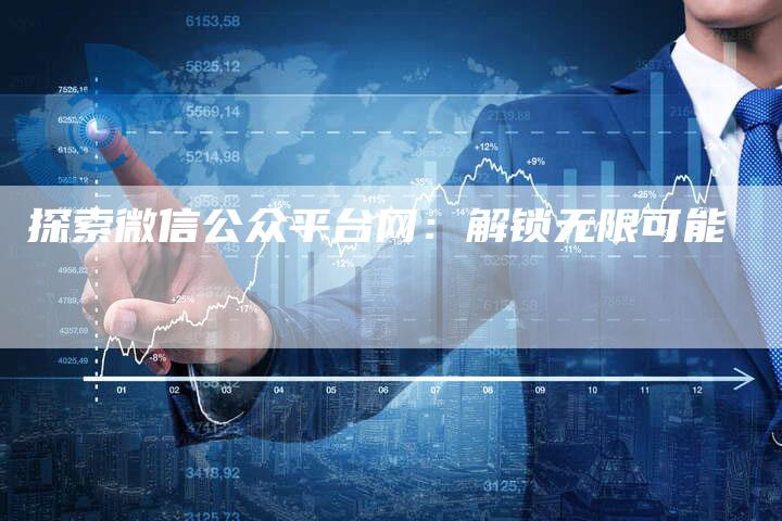 探索微信公众平台网：解锁无限可能