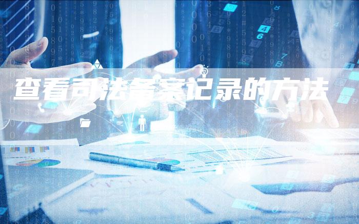 查看司法备案记录的方法-夫唯域名网