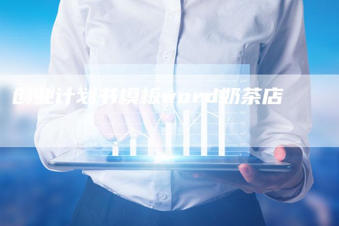 创业计划书模板word奶茶店-夫唯域名网