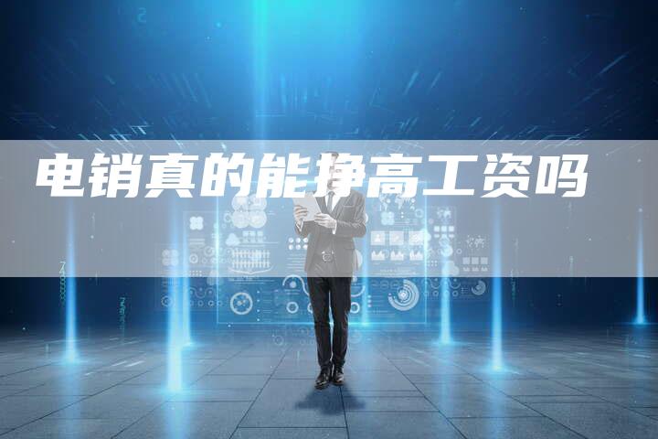 电销真的能挣高工资吗-夫唯域名网