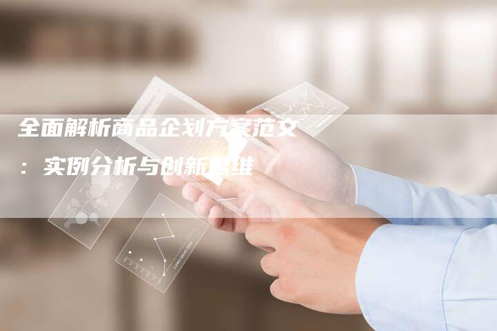 全面解析商品企划方案范文:实例分析与创新思维-夫唯域名网