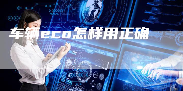 车辆eco怎样用正确