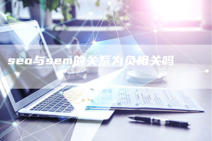 seo与sem的关系为负相关吗-夫唯域名网