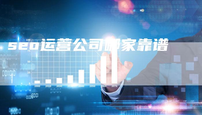 seo运营公司哪家靠谱