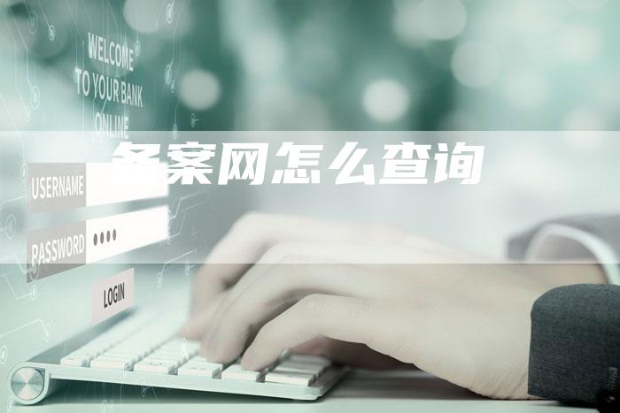 备案网怎么查询