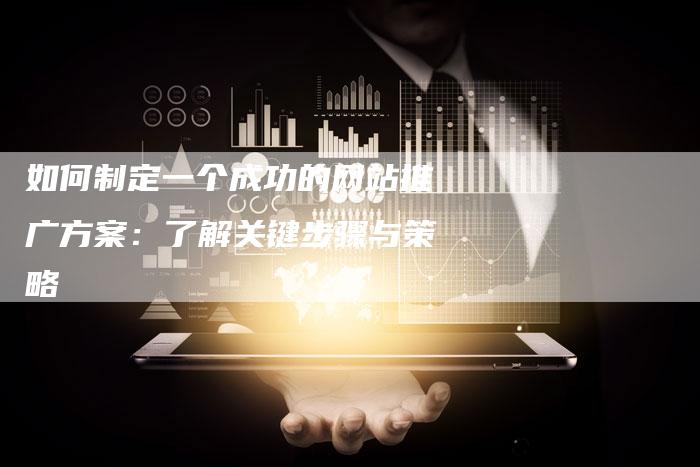 如何制定一个成功的网站推广方案：了解关键步骤与策略-夫唯域名网