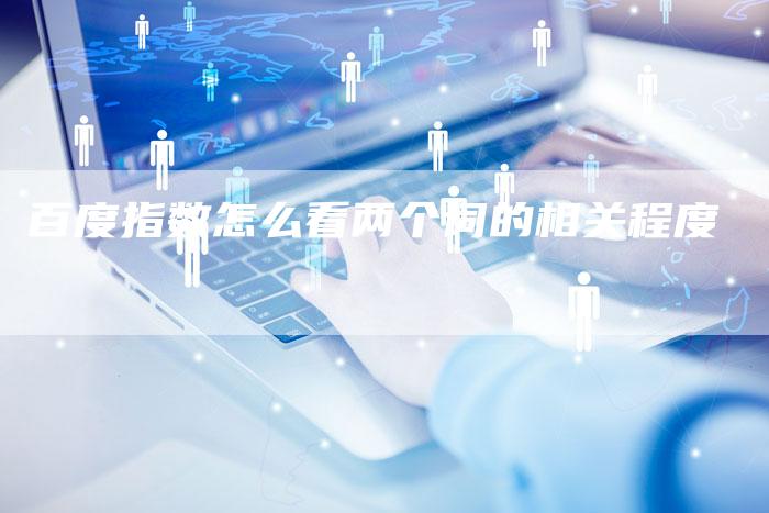 百度指数怎么看两个词的相关程度-夫唯域名网