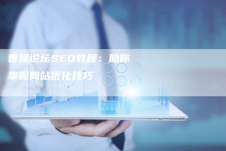 曹操论坛SEO教程：助你掌握网站优化技巧