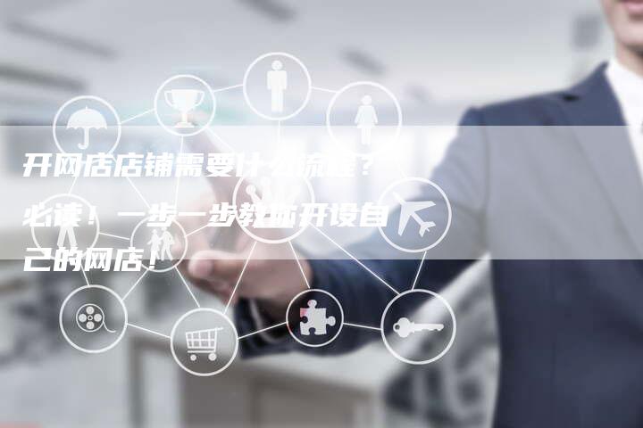 开网店店铺需要什么流程？必读！一步一步教你开设自己的网店！-夫唯域名网