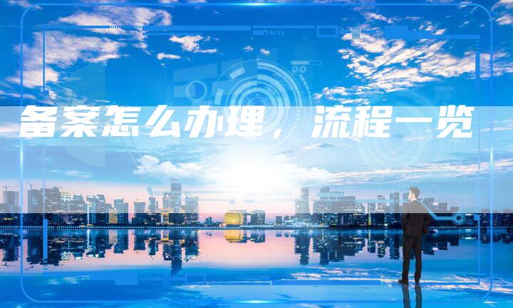 备案怎么办理，流程一览-夫唯域名网