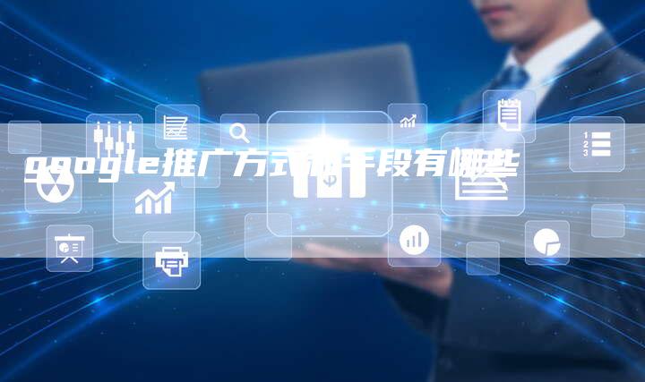 google推广方式和手段有哪些-夫唯域名网