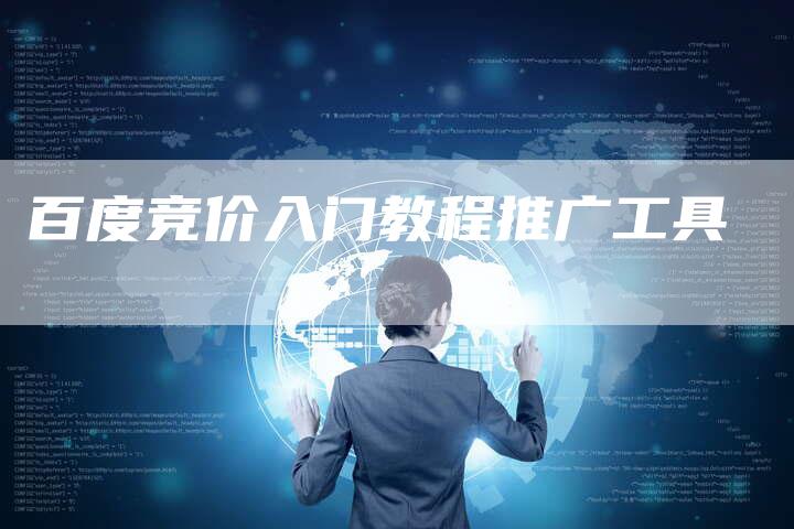 百度竞价入门教程推广工具-夫唯域名网