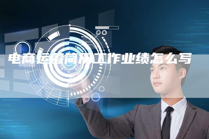 电商运营简历工作业绩怎么写
