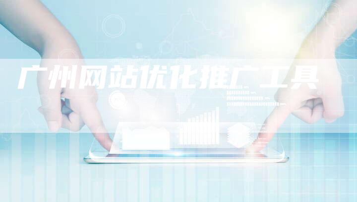 广州网站优化推广工具