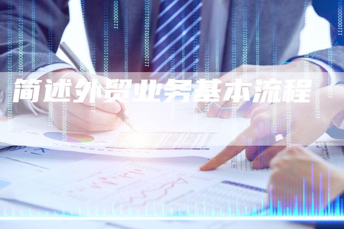 简述外贸业务基本流程-夫唯域名网