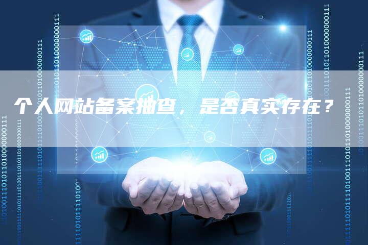 个人网站备案抽查，是否真实存在？