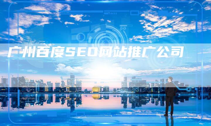 广州百度SEO网站推广公司