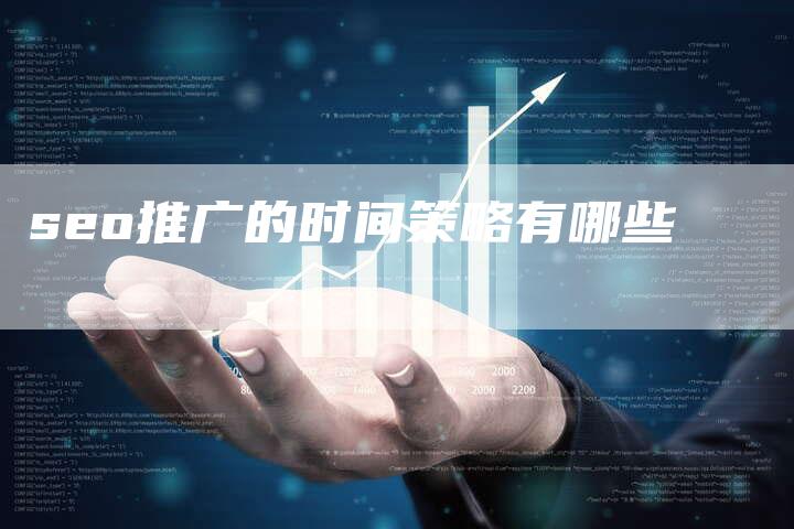 seo推广的时间策略有哪些