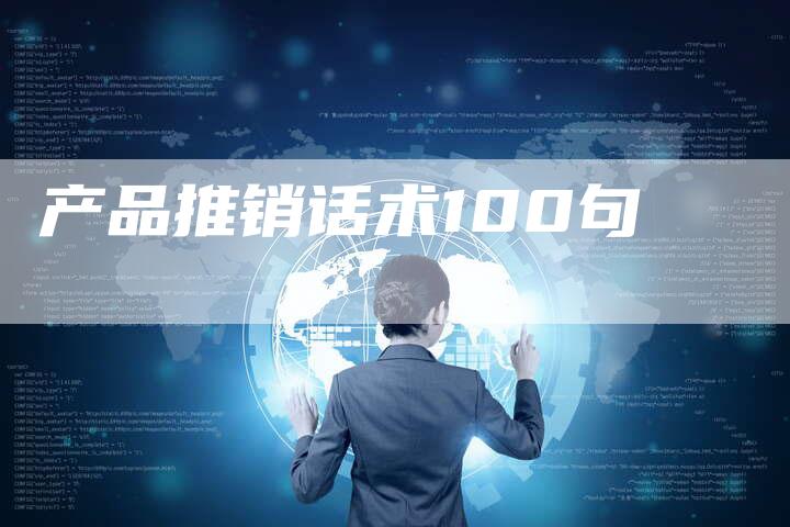 产品推销话术100句-夫唯域名网