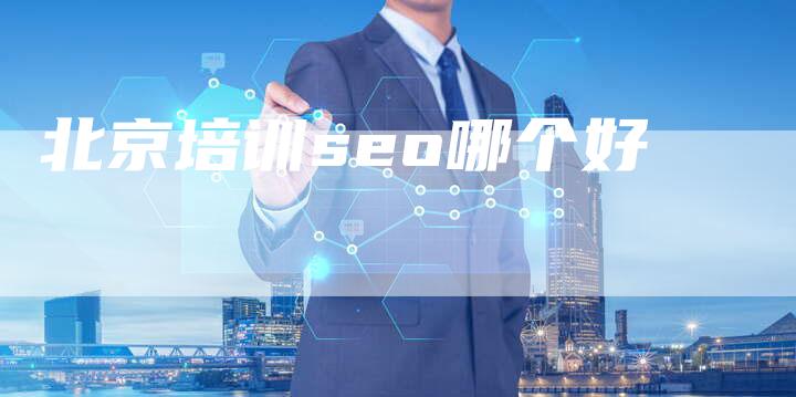 北京培训seo哪个好