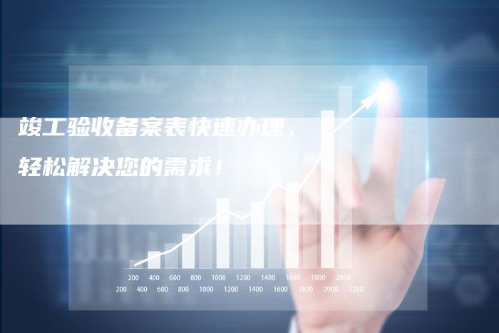 竣工验收备案表快速办理，轻松解决您的需求！-夫唯域名网