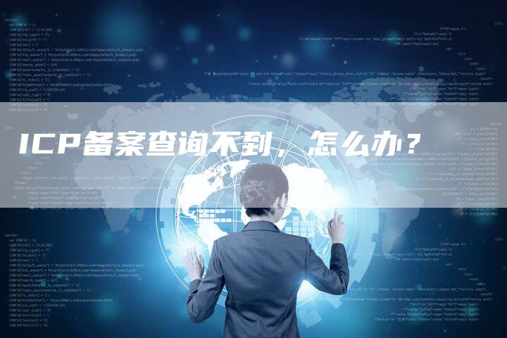 ICP备案查询不到，怎么办？