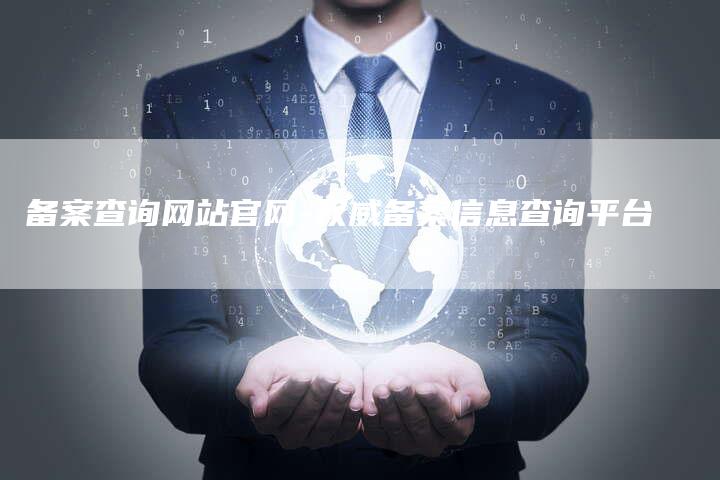 备案查询网站官网-权威备案信息查询平台-夫唯域名网