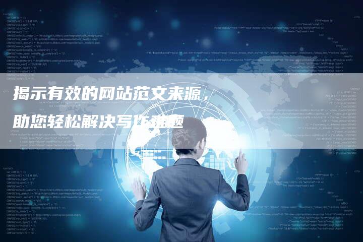 揭示有效的网站范文来源，助您轻松解决写作难题-夫唯域名网