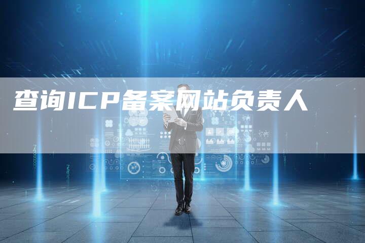 查询ICP备案网站负责人