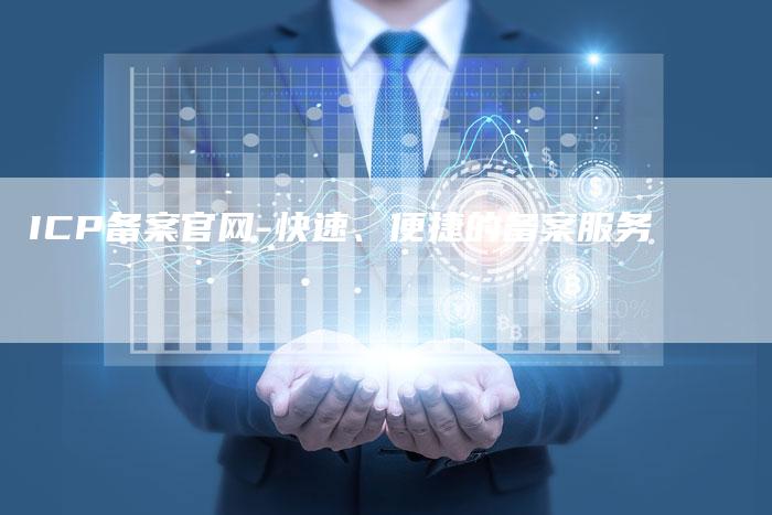 ICP备案官网-快速、便捷的备案服务