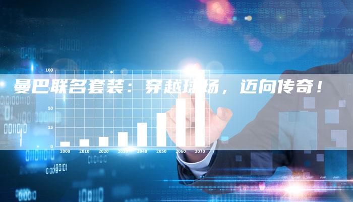 曼巴联名套装:穿越球场,迈向传奇!-夫唯域名网