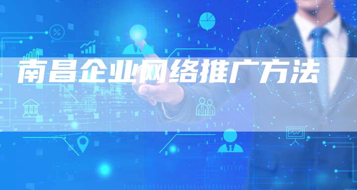 南昌企业网络推广方法-夫唯域名网