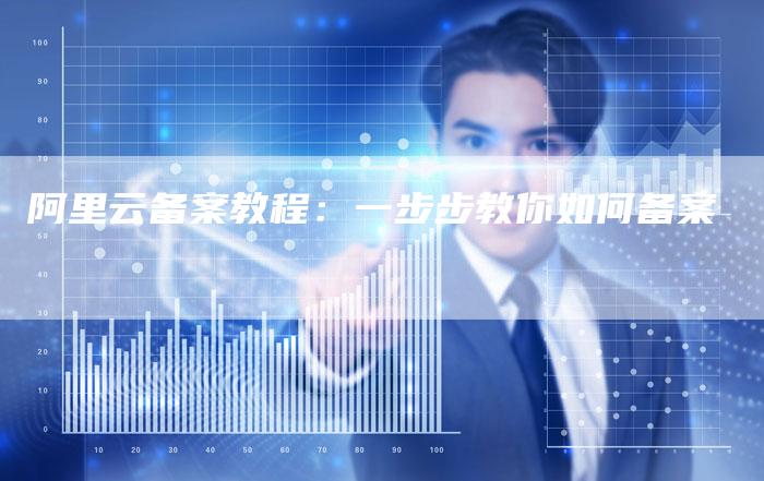 阿里云备案教程：一步步教你如何备案-夫唯域名网